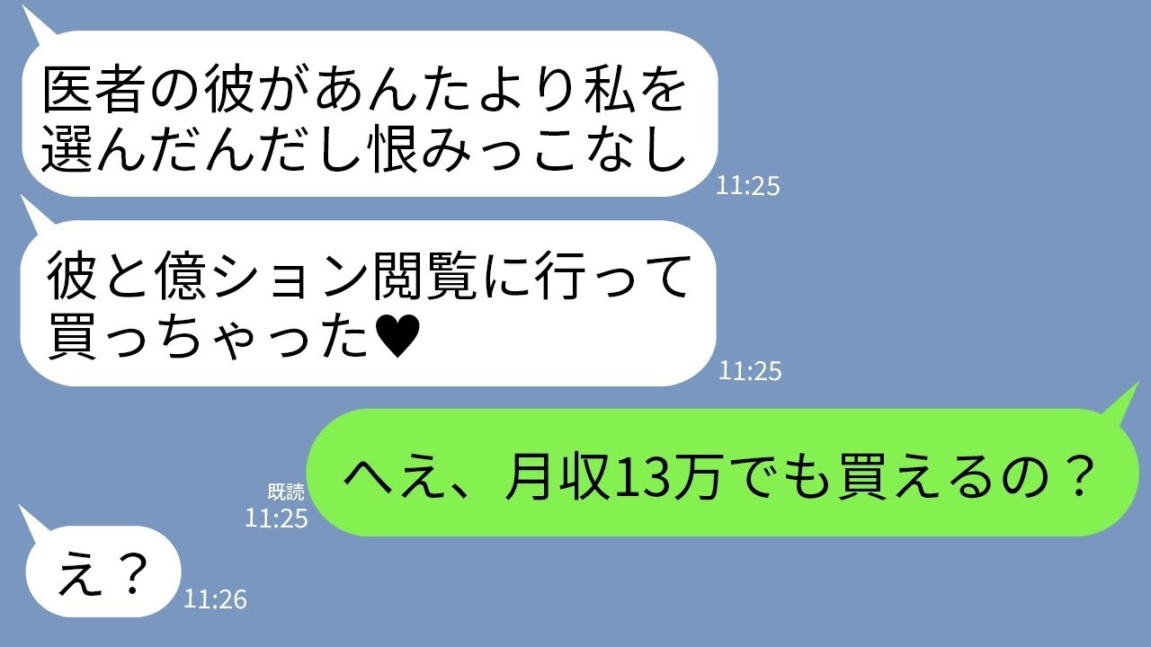 【LINE】月収12万のフリーターの私の婚約者を医者と勘違いして奪った親友からマウント連絡「彼が億ション買ってくれたよw」→勝ち誇る女に真実を伝えた時の反応がwww