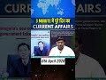 3 Minutes में पूरे दिन का Current Affairs - 6th Apr 2026 #shorts #currentaffairs #breakingnews