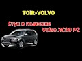 Что стучит в передней подвеске Volvo XC90?