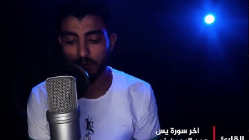 أواخر سوره يس عبدالرحمن نصر