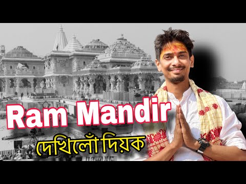 This is RAM MANDIR, Ayodhya - ৰামৰ জনমভূমি চাওঁক