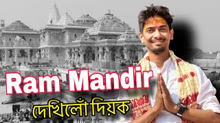 This is RAM MANDIR, Ayodhya  ৰামৰ জনমভূমি চাওঁক