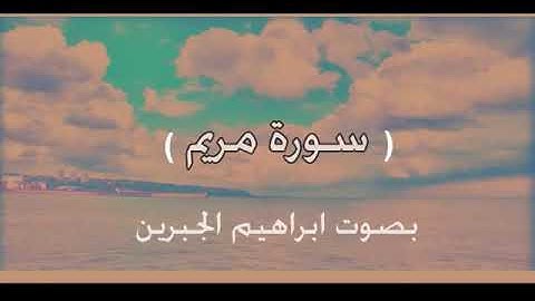 سورة مريم للقارئ الشيخ ابراهيم الجبرين حفظه الله تلاوة تريح القلب