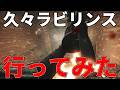 ラボに並ぶヤバい所のラビリンスに久々に行ってみた結果www【タルコフ】