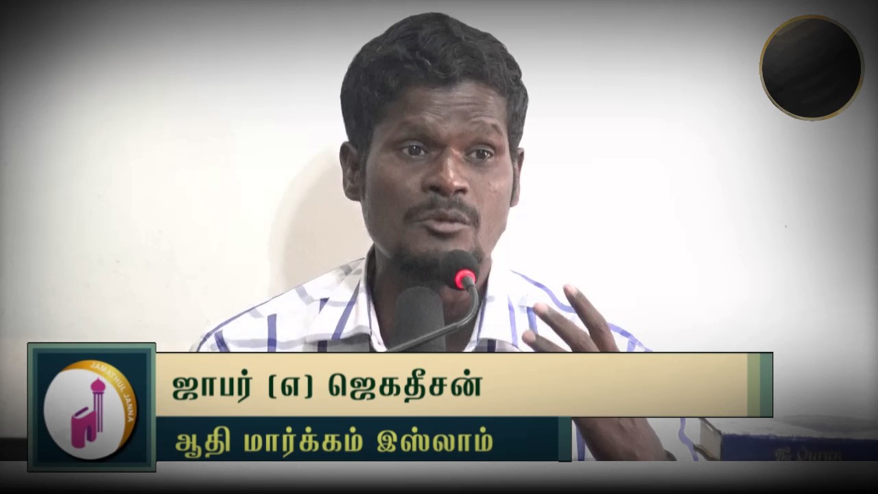 ஆதி மார்க்கம் இஸ்லாம் ᴴᴰ┇ஜாபர் @ ஜெகதீசன்┇Way to Paradise Class