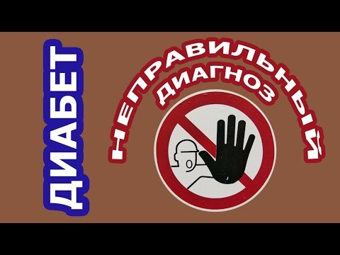 Диабет и ошибочный диагноз диабет Диабет и ошибочный диагноз диабет
