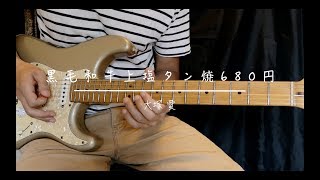 大塚愛 Ai Otsuka『黒毛和牛上塩タン焼680円』Guitar Cover by WANG69 #014