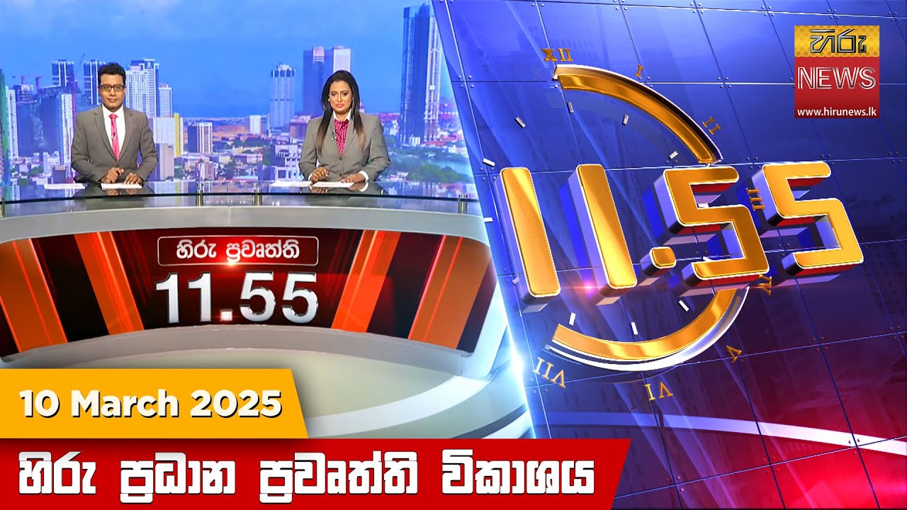 හිරු මධ්‍යාහ්න 11.55 ප්‍රධාන ප්‍රවෘත්ති ප්‍රකාශය - HiruTV NEWS 11:55AM LIVE | 2025-03-10