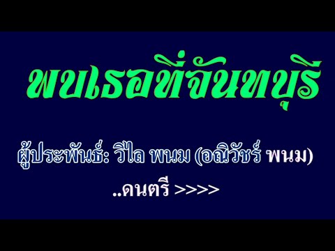 พบเธอที่จันทบุรี สายัณห์ สัญญา #คาราโอเกะ #karaoke