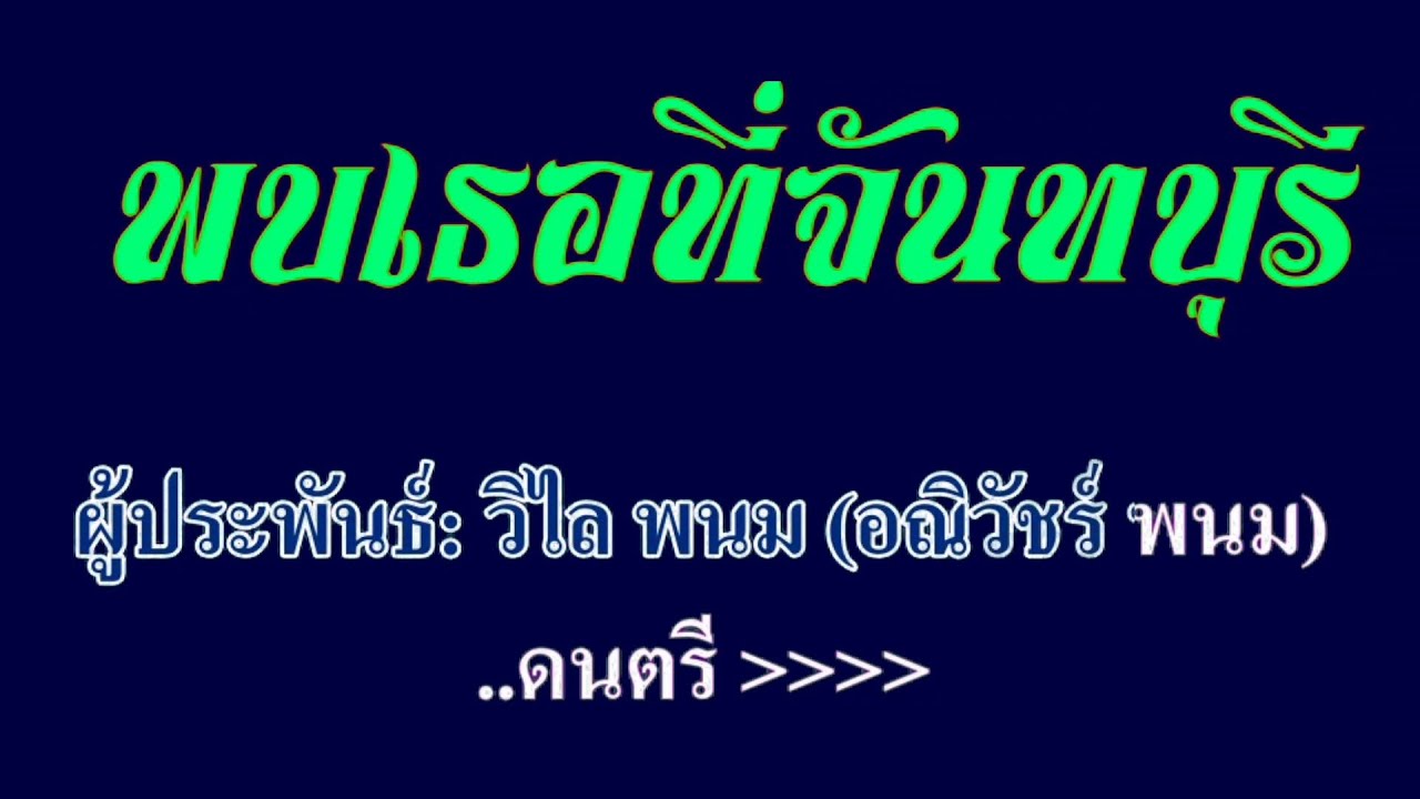 พบเธอที่จันทบุรี สายัณห์ สัญญา #คาราโอเกะ #karaoke