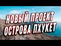 7 Дней как турист острова Пхукет, Эконом вариант.