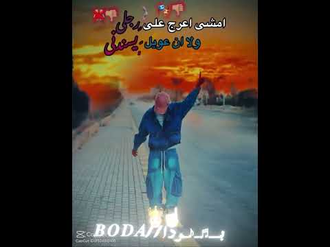 امشي أعرج على رجلي ولا أن عويل يسندني   