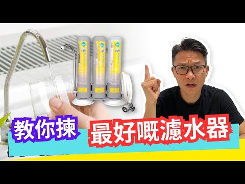 如何選擇濾水器?