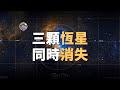 宇宙雜談 更離譜 1小時內3顆 恆星 一起消失 Linvo說宇宙