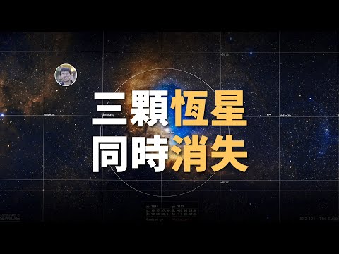 【宇宙雜談】更離譜！1小時內3顆「恆星」一起消失？！| Linvo說宇宙
