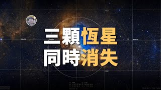 【宇宙雜談】更離譜!1小時內3顆「恆星」一起消失?!| Linvo說宇宙