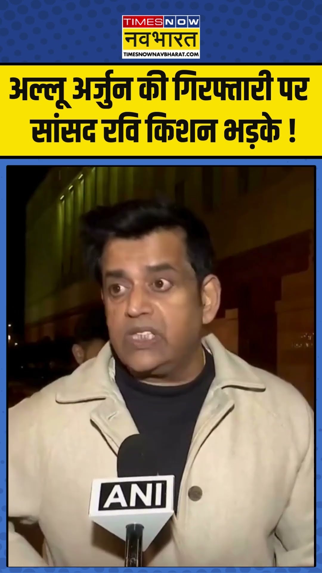 Allu Arjun की गिरफ्तारी पर सांसद रवि किशन भड़के ! #alluarjunarrest #ravikishan #hindinews