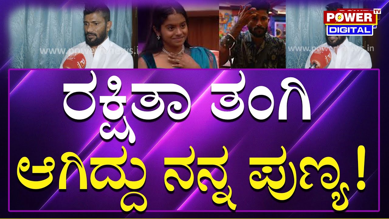 Bigg Boss Kannada Season 12  : ರಕ್ಷಿತಾ ನನ್ನ ತಂಗಿಯಾಗಿದ್ದು ನನ್ನ ಪುಣ್ಯ | Power Tv News