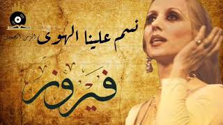 Fairuz - Nassam Alynah AlHawa | فيروز - نسم علينا الهوى