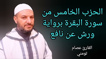 الحزب الخامس من سورة البقرة برواية ورش عن نافع مبسط للحفظ والمراجعة