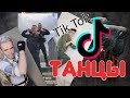 DANCES FROM TIK TOK / ТАНЦЫ ИЗ TIK TOK