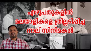 Four Great Malayalam Thriller Movies Of 1970s