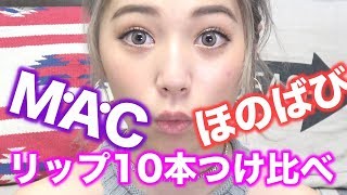 【コスメ】MACリップつけ比べ!!【メイク】【ほのばび企画】