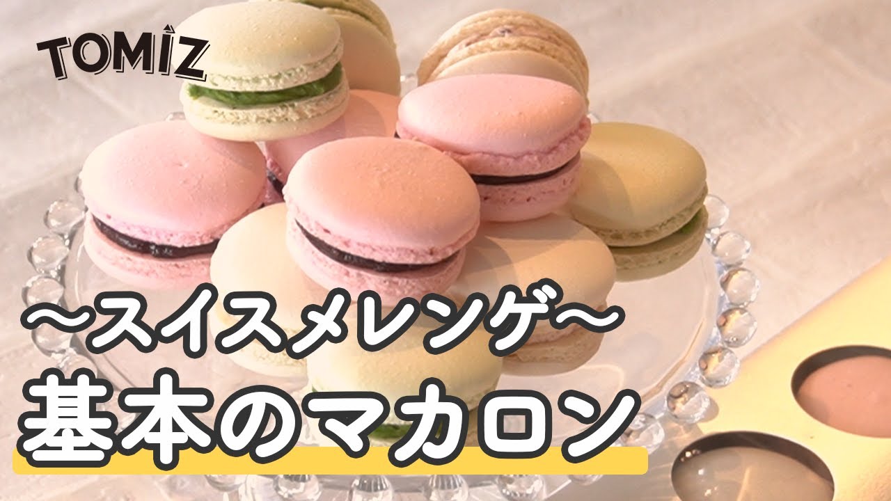 基本のマカロン スイスメレンゲ レシピ 富澤商店