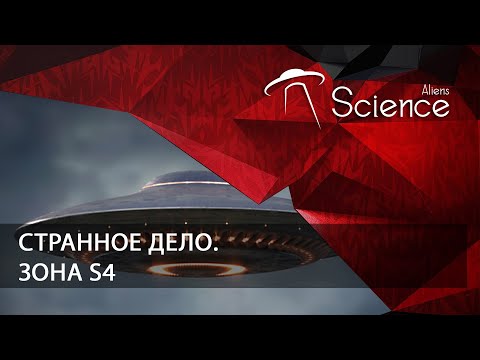 Странное дело. Зона S4 | Документальный фильм