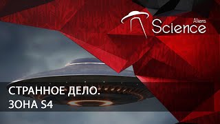 Странное Дело. Зона S4 | Документальный Фильм