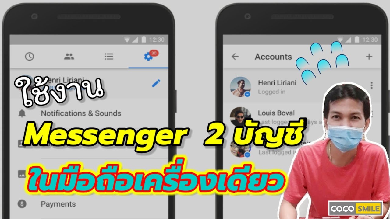 เล่น เฟส 2 อัน  New Update  วิธีใช้ Messenger 2 บัญชีในเครื่องเดียว ไม่ต้องโหลดแอปเพิ่ม สาย samsung galaxy ห้ามพลาด/Coco Smile