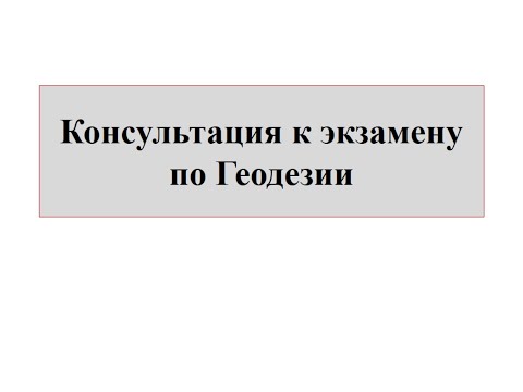 Геодезия - Консультация к экзамену