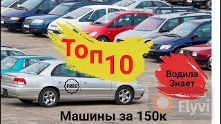 Тачка «для себя» за 150 тыс  ТОП 10 лучших