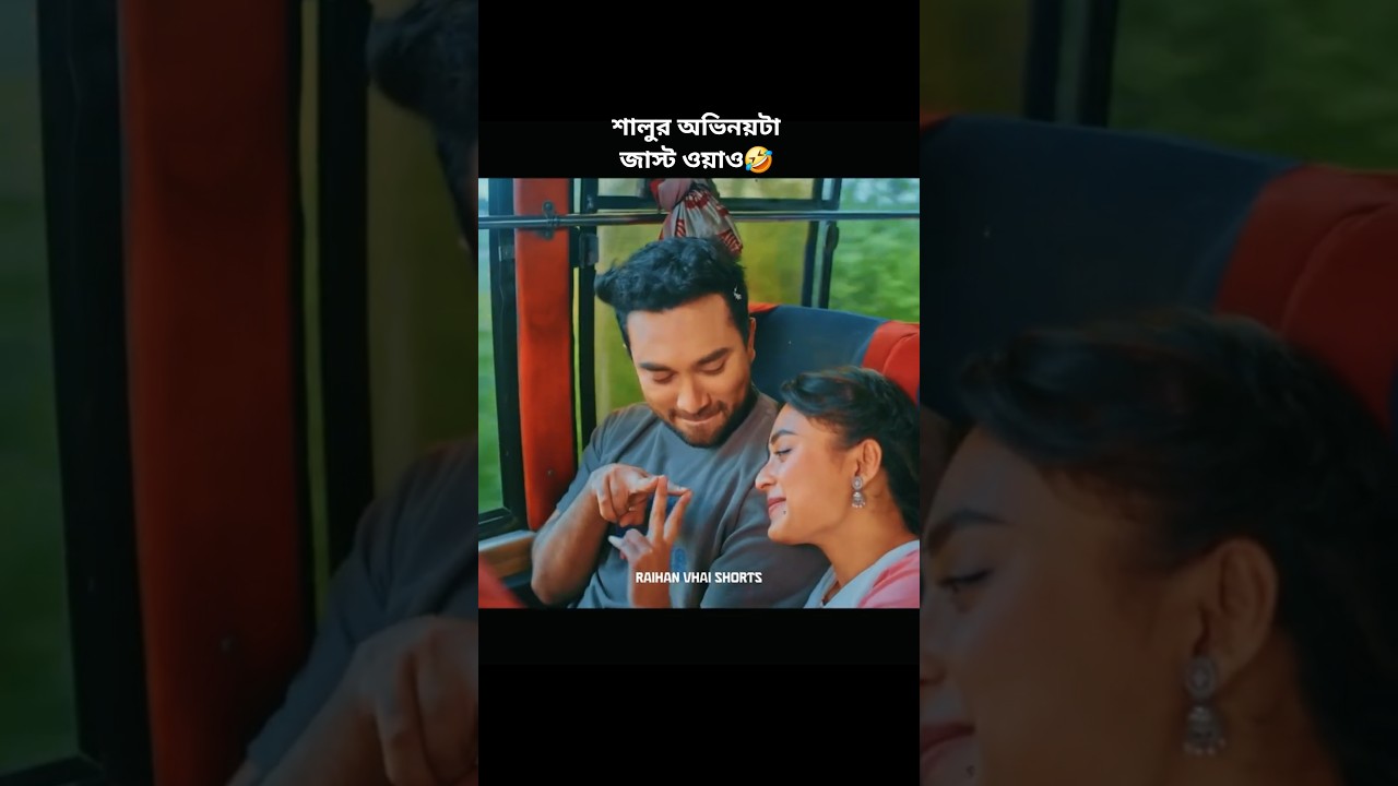 রাতুলের পাশে বসার জন্য বুমির অভিনয় করলো  শালু🤣 #banglanatok #viral #viralshorts #ttrending #fyp