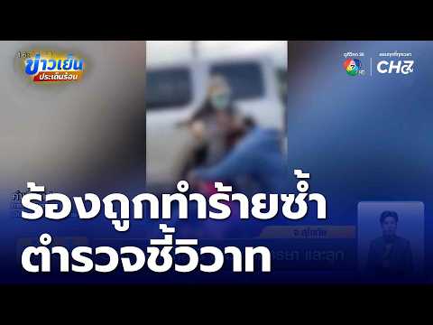 Woman seeks help after husband's ex-girlfriend repeatedly harasses her and her child in Sukhothai...