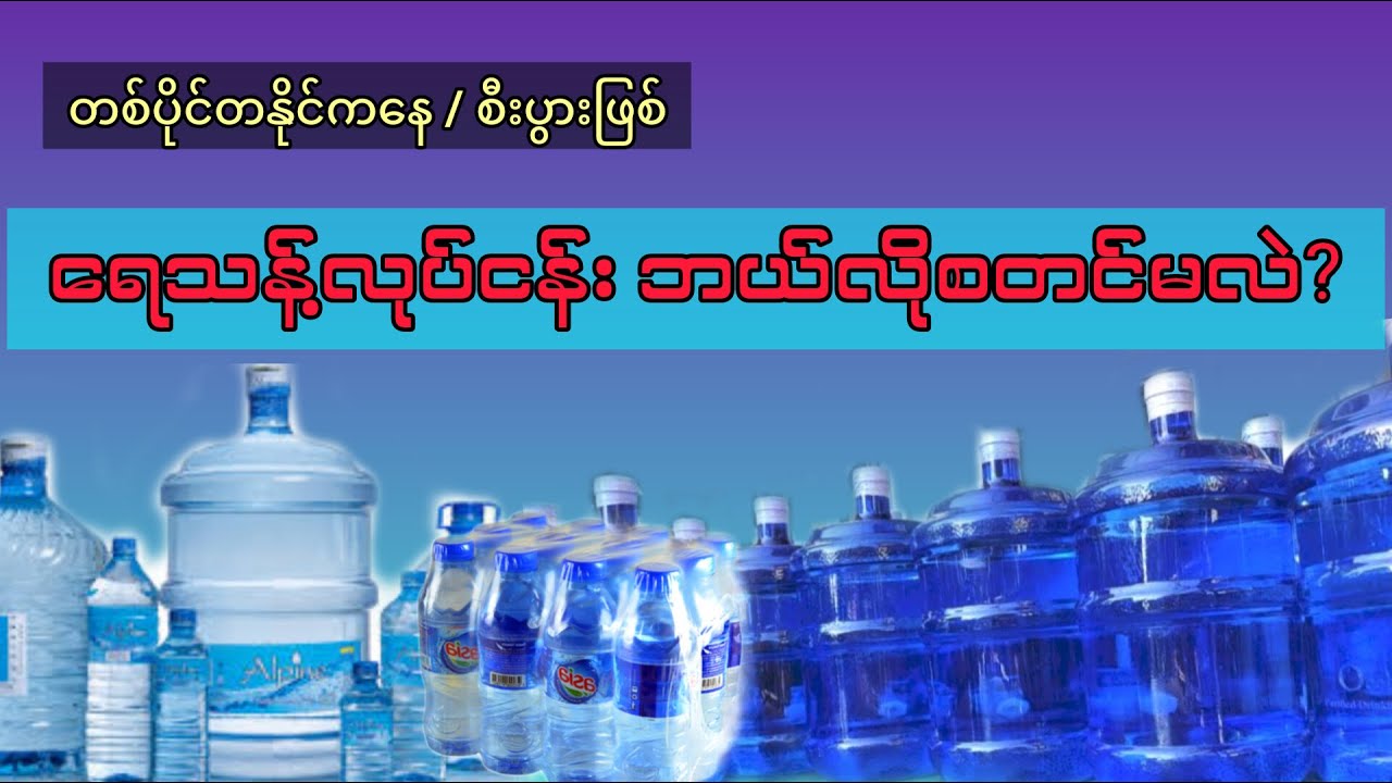 ရေသန့်လုပ်ငန်း ဘယ်လိုစတင်မလဲ??/တစ်ပိုင်တနိုင် / စီးပွားဖြစ်