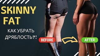 SKINNY FAT: Как превратить дряблую фигуру в подтянутую? Как изменить состав тела?