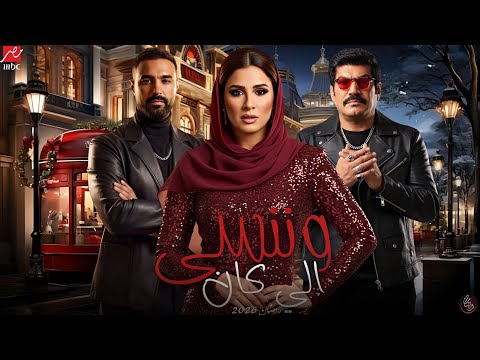 اقوى مفاجأة رمضان 2026 مسلسل وننسي الي كان بطولة ياسمين عبد العزيز وكريم فهمي كل التفاصيل