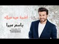 أغنية عيد ميلاد ماجد المهندس باسم ميرا تنفيذ بالاسماء أغنية عيد ميلاد ماجد المهندس باسم ميرا تنفيذ بالاسماء