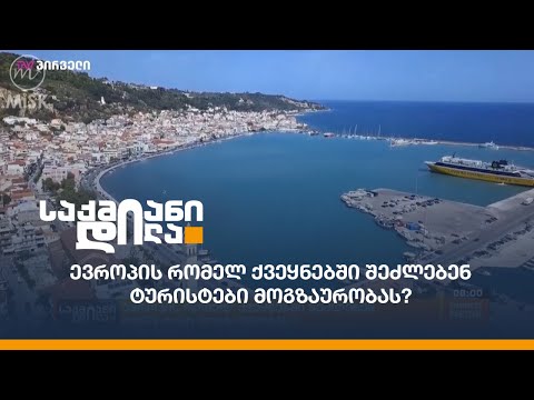 ევროპის რომელ ქვეყნებში შეძლებენ ტურისტები მოგზაურობას?