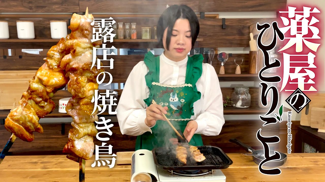【アニメ飯】露店の焼き鳥｜お家で楽しむミニ焼き鳥｜薬屋のひとりごと