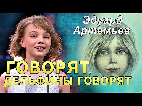 Эдуард Артемьев - «Говорят, Дельфины Говорят» Полина Стембольская И Оркестр Кинематографии