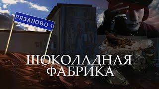 Рязаново. Очистные безысходности