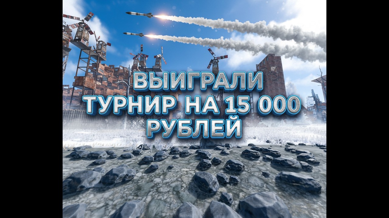 ВЫИГРАЛИ ТУРНИР RED RUST 15 ТЫСЯЧ РУБЛЕЙ