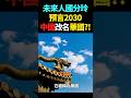 未來人國分玲預言中共2030年崩潰！中國改名「華國」！#預言 #未來人
