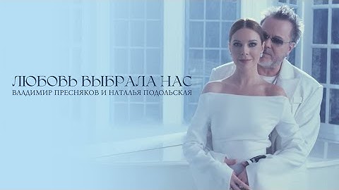 Thumbnail of Владимир Пресняков и Наталья Подольская — Любовь выбрала нас