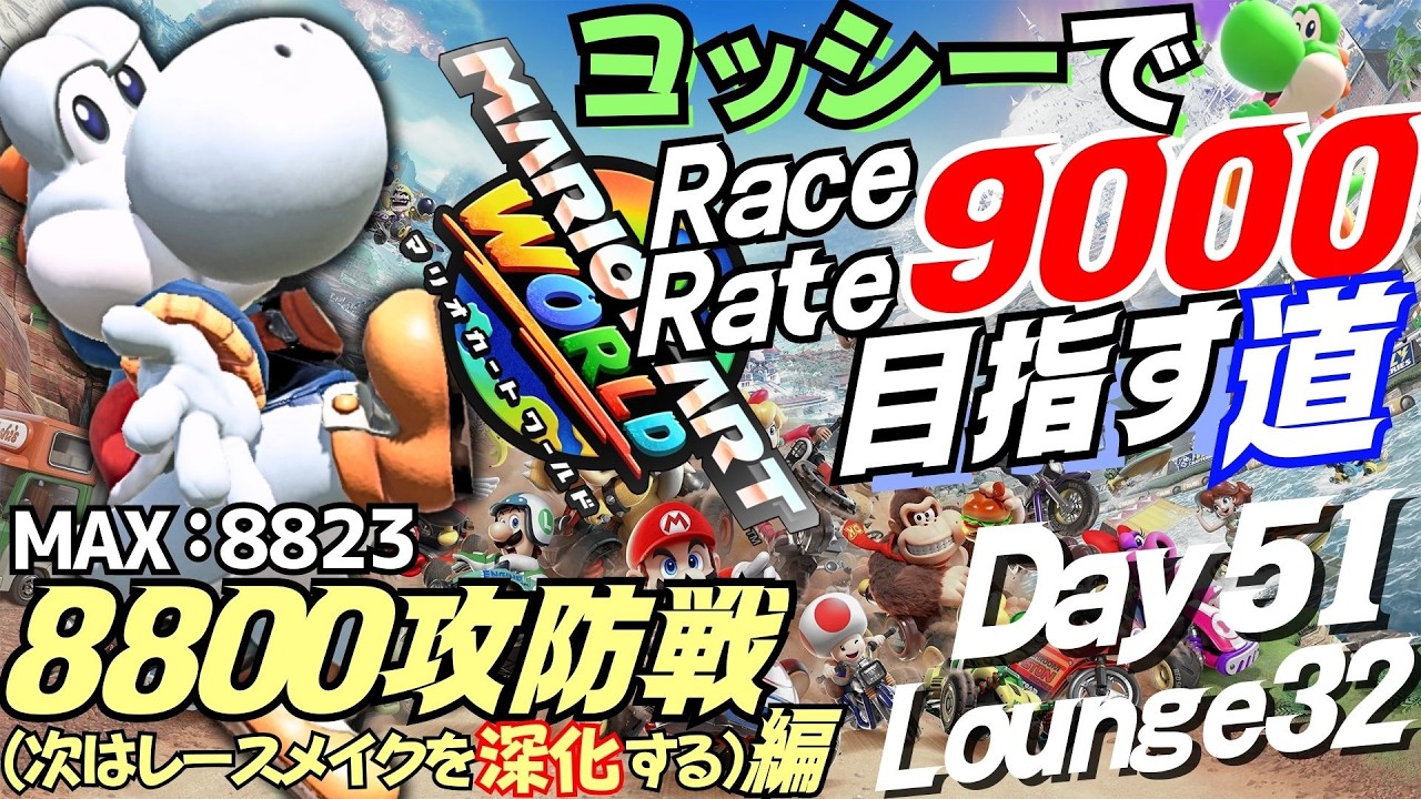 ラウンジ修行＋追い道研(終点ホネツイ)【マリカワールド】ヨッシー愛を貫く⚡レースレート9000目指す道 (8800攻防戦編)【Day51＆Lounge32】