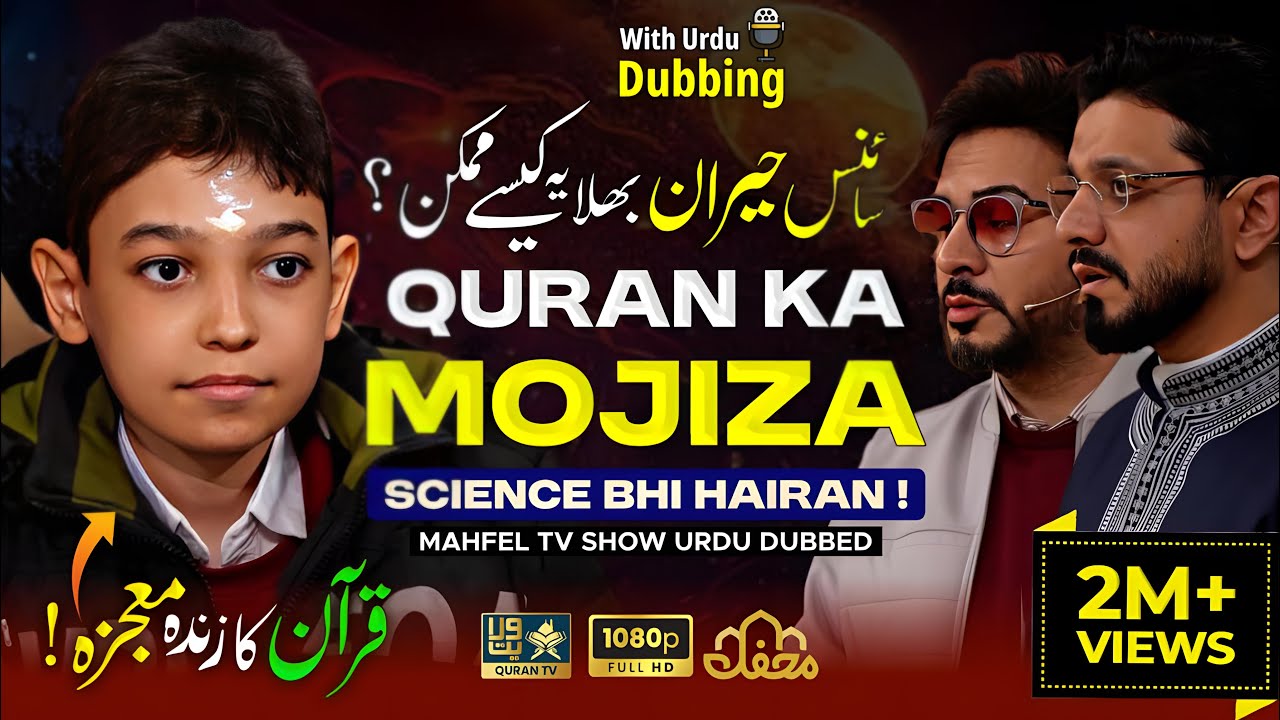 QURAN Ka MOJIZA | Urdu Dubbed | SCIENCE Bhi HAIRAN | AMEER ALI | امیر علی موسی زاده | برنامج محفل