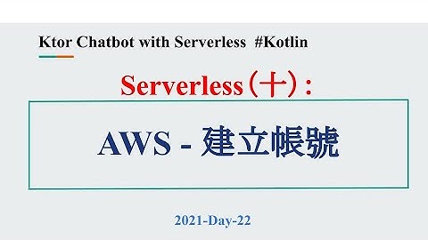 2021-Day-22 Serverless（十）：Amazon Web Services - 建立 AWS 帳號