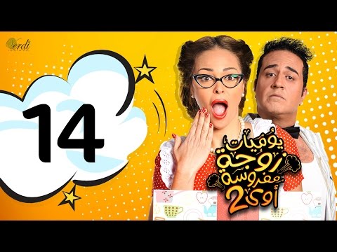 مسلسل يوميات زوجة مفروسة أوي الجزء الثاني الحلقة 14 الرابعة عشر
